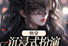叶皎月小说《快穿:沉浸式扮演貌美恶毒女配》在线阅读-美文小说