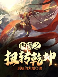 西游之扭转乾坤这本小说完结了吗？免费查看最新章节