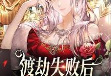 哪里能找到渡劫失败后,我成了豪门千金小说的全部章节?-美文小说