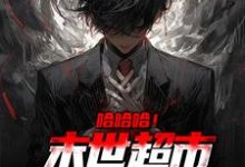 求哈哈哈!末世超市我开的,牛小说的全文免费阅读链接-美文小说