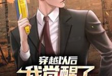 小说《穿越以后:我觉醒了护林直播系统》章节免费阅读-美文小说