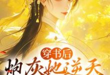 穿书后,炮灰她逆天改命成团宠小说,穿书后,炮灰她逆天改命成团宠最新章节-美文小说