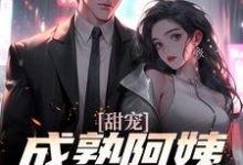 甜宠!成熟阿姨魅力无限小说无弹窗阅读的网站推荐-美文小说