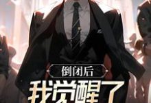 郑翰的小说在哪里看?免费在线阅读倒闭后,我觉醒了超级神豪系统-美文小说