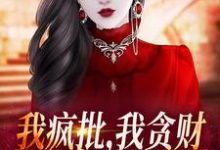 主角萧今安霍震霆小说完结版在线阅读，我疯批，我贪财，整个京城最凶残免费看-美文小说