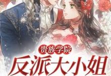 哪里可以免费读到何颖驰景晟的完整故事?寻找贵族学院:反派大小姐其实是团宠-美文小说