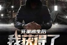 已完结小说《死里逃生后,我获得了死亡预告》最新章节-美文小说