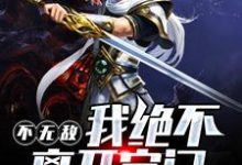 小说《不无敌,我绝不离开宗门》章节免费阅读-美文小说