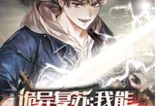 已完结小说《诡异复苏:我能推演功法》在线章节阅读-美文小说