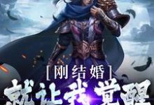 《刚结婚,就让我觉醒最强天赋?》全集免费在线阅读(秦云唐闺瑶)-美文小说