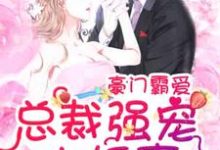 盛夏裘御南小说在线章节免费阅读（豪门霸爱：总裁强宠小娇妻无弹窗无删减）-美文小说