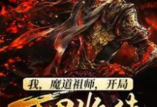 我,魔道祖师,开局万界收徒小说最新章节在哪里可以读到?-美文小说