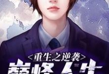 小说《重生之逆袭巅峰人生》章节免费阅读-美文小说