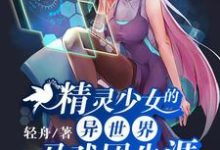 精灵少女的异世界马戏团生涯戈幽江初在线章节免费阅读-美文小说