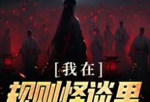 我在规则怪谈里当顶级爱豆主角时厘队友们小说完结版章节在线阅读-美文小说