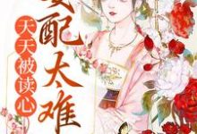 天天被读心,女配太难当梦灵,天天被读心,女配太难当章节在线阅读-美文小说