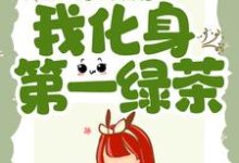 《进宫后,我化身第一绿茶》小说章节在线试读,《进宫后,我化身第一绿茶》最新章节目录-美文小说