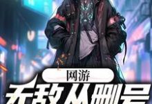 吴为的完整故事在哪里?读网游:无敌从删号重练开始小说-美文小说