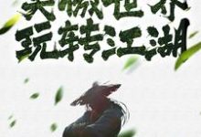 想读陆缘的故事,哪里可以免费找到我在笑傲世界玩转江湖?-美文小说