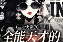 已完结小说《快穿70：全能天才的穿书日记》最新章节-美文小说