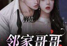 言情：邻家哥哥是条龙（陆云策梦北溪）在线免费阅读-美文小说