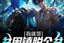 主角张中宇小说我就帮贫困镇脱个贫,咋都要抓我免费阅读-美文小说