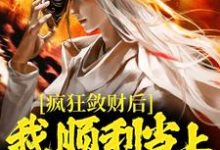 疯狂敛财后,我顺利当上古代首富(方永崔莺莺)在线免费阅读-美文小说