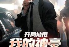 小说《开局被甩,我的神豪系统激活》章节阅读-美文小说