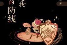 你是我最美的防线穆晓彤楚煦辰在线章节免费阅读-美文小说