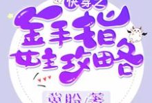 完整版的快穿之金手指女主攻略小说在哪里可以免费读到?-美文小说