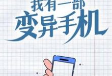 我有一部变异手机小说阅读,我有一部变异手机完结版-美文小说