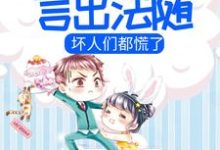 小哑巴路聿风是哪本书的主角?寻找小团子言出法随,坏人们都慌了免费阅读-美文小说