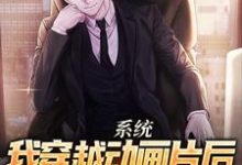 《系统:我穿越动画片后,疯狂毁童年》小说章节在线试读,《系统:我穿越动画片后,疯狂毁童年》最新章节目录-美文小说