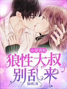 穆芷祺沈翊舟小说《鲜嫩小娇妻：七爷宠妻请趁早》在线阅读