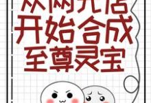 从两元店开始合成至尊灵宝江言,从两元店开始合成至尊灵宝在线无弹窗阅读-美文小说