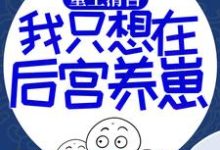 宜筠胤禛小说《重生清宫:我只想在后宫养崽》在线阅读-美文小说