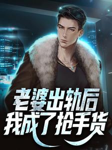 主人公叫王宇的小说老婆出轨后，我成了抢手货在线阅读章节