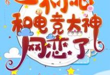 一不小心和电竞大神网恋了最新章节,一不小心和电竞大神网恋了免费阅读-美文小说