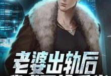 老婆出轨后,我成了抢手货小说的最新章节在哪里更新?免费追踪阅读-美文小说