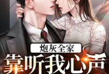 炮灰全家,靠听我心声改变命运最新章节,炮灰全家,靠听我心声改变命运章节在线阅读-美文小说
