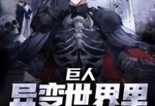 完结版《巨人:异变世界里最强的我》章节目录在线阅读-美文小说