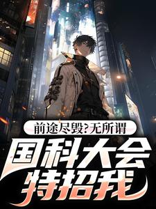 男女主人公侯亮平小说前途尽毁？无所谓，国科大会特招我章节免费阅读