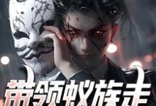 莫飞为主角的小说带领蚁族走上人生巅峰在线阅读-美文小说