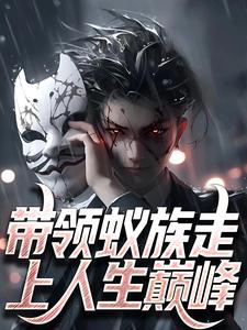 莫飞为主角的小说带领蚁族走上人生巅峰在线阅读