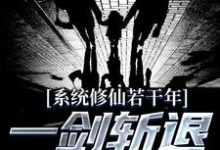 系统修仙若干年,一剑斩退异族强仙林羽!小说大结局免费试读-美文小说