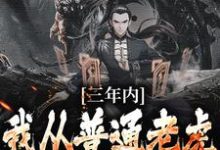 林青云小说《三年内,我从普通老虎成为妖尊》在线阅读-美文小说