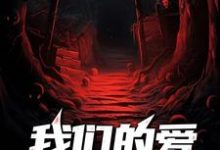 我们的爱阴阳相隔小说有没有完结版在线?-美文小说