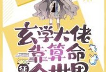 《玄学大佬靠算命征服全世界》小说主角苏岑厉觐行林寻苏小木章节章节免费在线阅读-美文小说