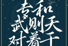 小说《贵妃娘娘潇洒，专和武则天对着干》章节免费阅读-美文小说