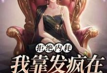 池砚舟宋时薇小说叫什么(拒绝内耗,我靠发疯在娱乐圈爆红免费阅读)-美文小说